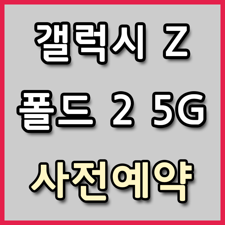 갤럭시 Z 폴드 2 5G @ 사전예약 특가와 사은품, 다양한 혜택까지