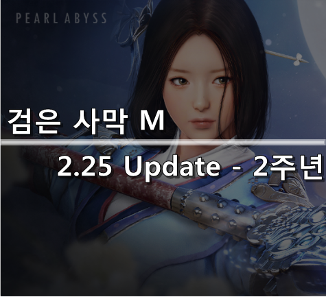 [검은사막 M] 2.25 Update - 2주년 (2)