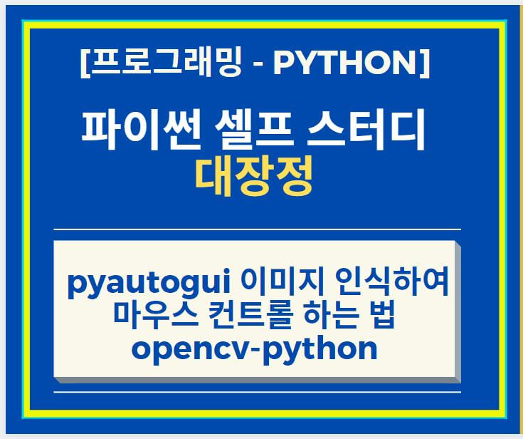 파이썬 Python Macro 구현 pyautogui 이미지 인식하여 마우스 컨트롤 하는 법 + opencv-python