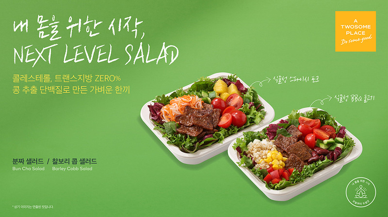 투썸플레이스, '식물성 단백질 토핑 샐러드' 2종 출시