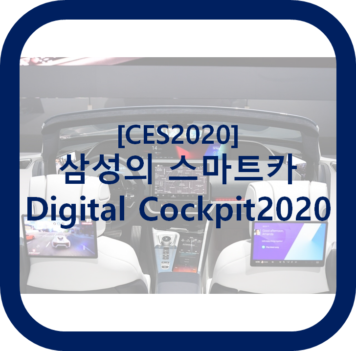 [CES2020] 삼성의 스마트카 비전, Digital Cockpit 2020