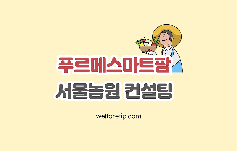 푸르메재단 푸르메스마트팜 서울농원 스마트워크 컨설팅(수강후기)