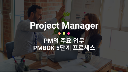 PM의 주요 업무! PMBOK의 5단계 프로세스 그룹