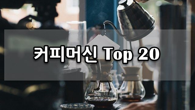 커피머신 가격 비교 (Top 20)