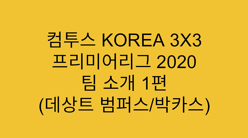 컴투스 KOREA 3X3 프리미어리그 2020 팀 소개 1편 (데상트 범퍼스/박카스)