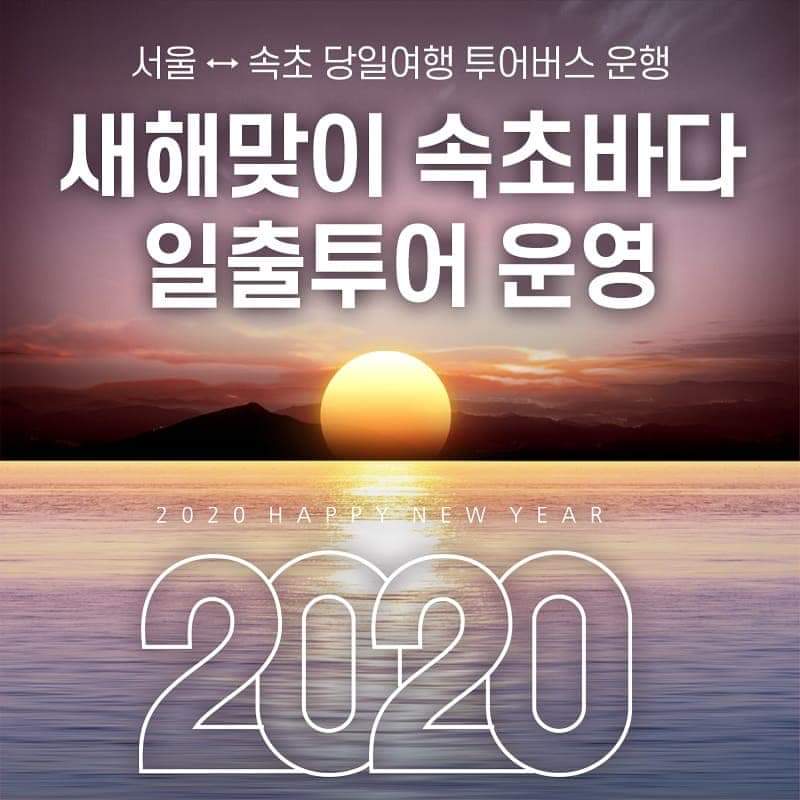 2020 새해맞이 속초바다 일출투어