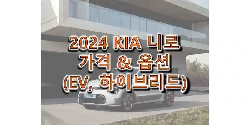 2024 니로 EV / 하이브리드 기아 소형 SUV 가격과 구성 옵션 정보 (가격표와 카탈로그 다운로드)