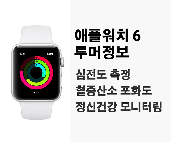 애플워치 6 루머정보 (심전도, 혈중산소 포화도, 정신건강 모니터링)