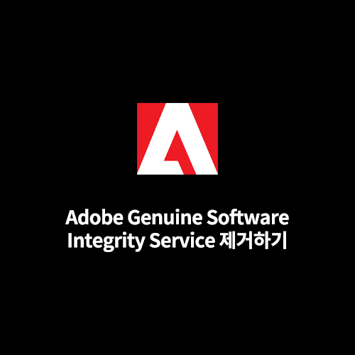 Adobe Genuine Software Integrity Service 제거하기