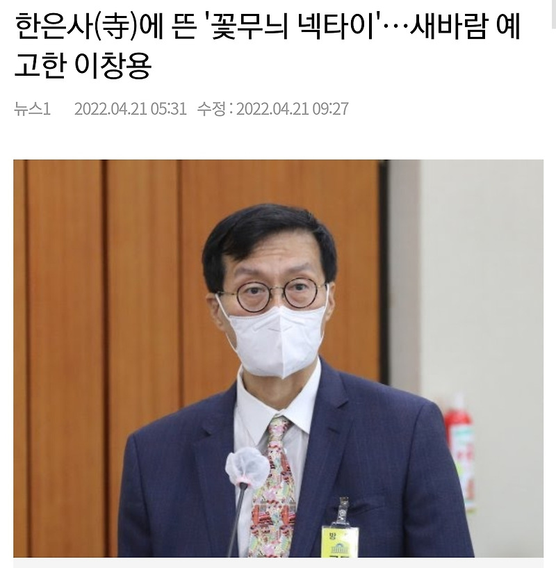 이창용 한국은행 총재의 넥타이와 기준금리 상관관계