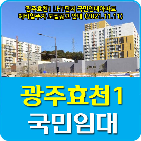 광주효천1 LH1단지 국민임대아파트 예비입주자 모집공고 안내 (2021.11.11)