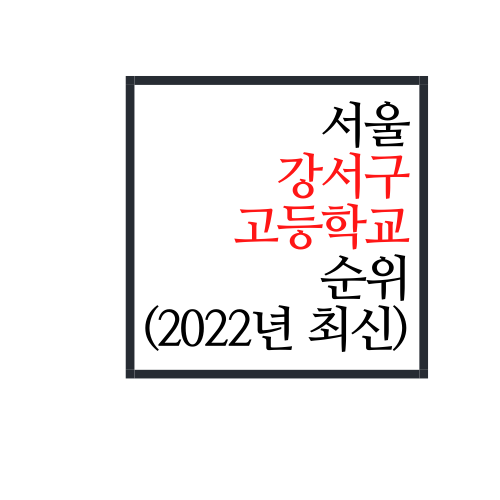 서울시 강서구 고등학교 순위(2022년 최신버전)