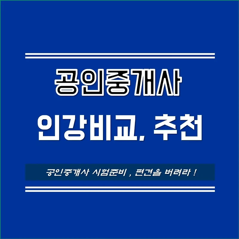 공인중개사 인강비교 및 가성비 좋은 인강 추천 TOP4