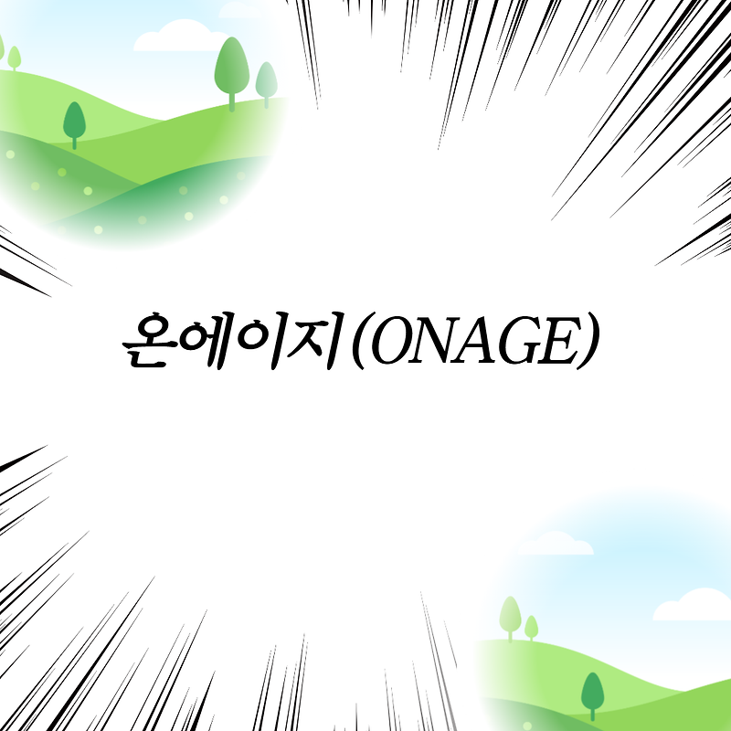 온에이지(ONAGE)