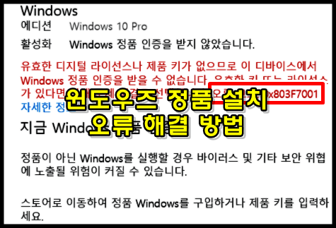 윈도우 설치 오류코드 0x803f7001 정품 인증 해결 방법