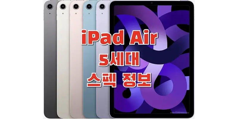 애플 아이패드 에어 5세대 (2022) (iPad Air 5 Gen) 스펙, 사양, 벤치마크 점수, 출시일과 출고 가격, 구성품 정보