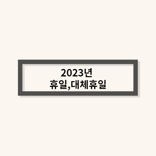 2023년 휴일, 대체휴일 알아봅시다!