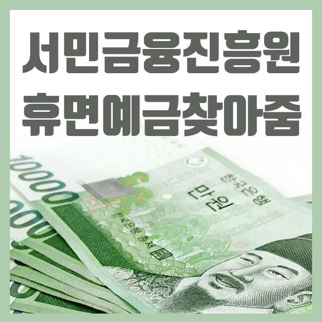 서민금융진흥원 휴면예금찾아줌 사이트 조회 및 지급 신청방법