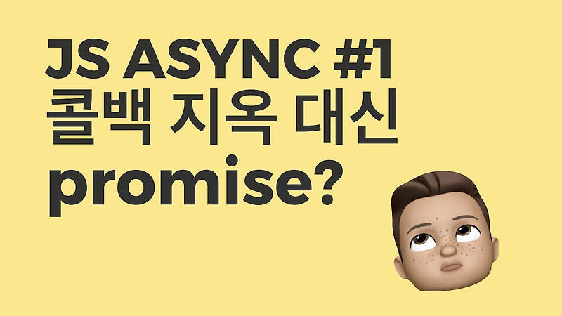 자바스크립트 promise와 async/await (1)