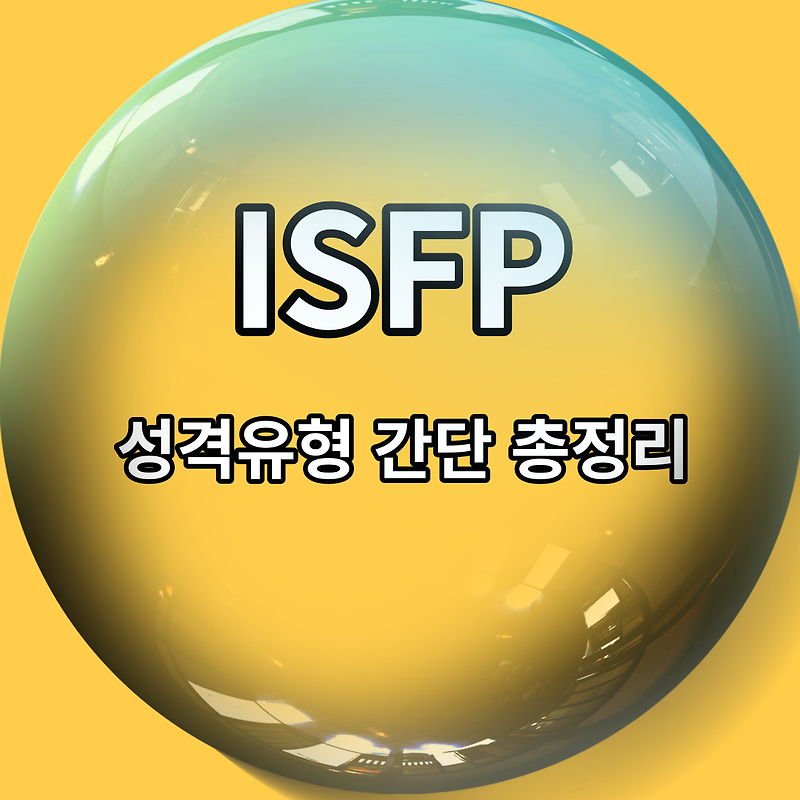 ISFP 유형 특징 5가지 총정리 (성향, 궁합, 직업, 연애 스타일, 팩폭)