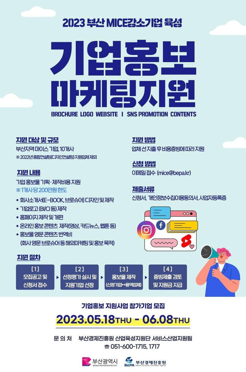 부산 MICE 강소기업 육성 마케팅 지원(기업홍보) 참가업체 모집 및 지원내용