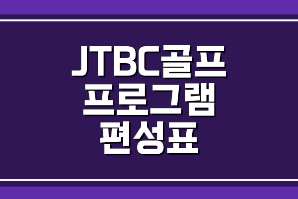 JTBC 골프 프로그램 편성표 조회