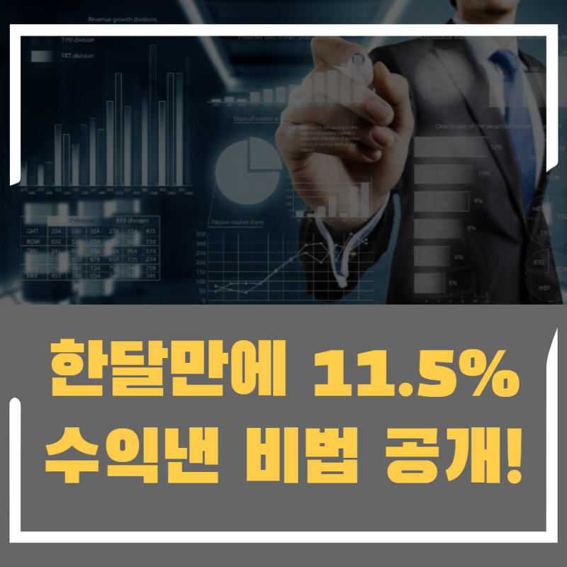 한국투자증권 미니스탁으로 한 달 만에 수익률 11.5%대공개!