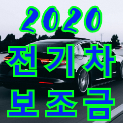 2020 전기차 보조금과 친환경차 자동차세 감면