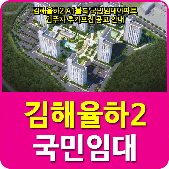 김해율하2 A1블록 국민임대아파트 입주자 추가모집 공고 안내