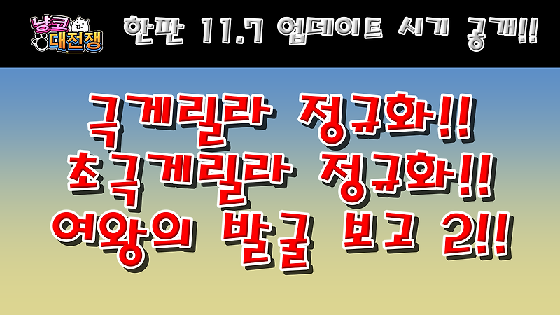 냥코대전쟁 한판 11.7 업데이트 시기 공개!!