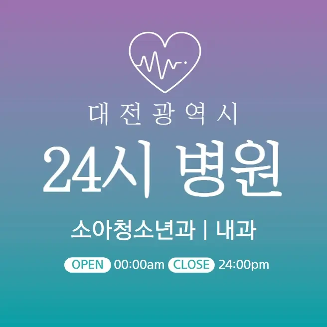 대전 24시간 병원 | 소아과 내과 | 심야 야간 일요일 주말 진료 당직병원
