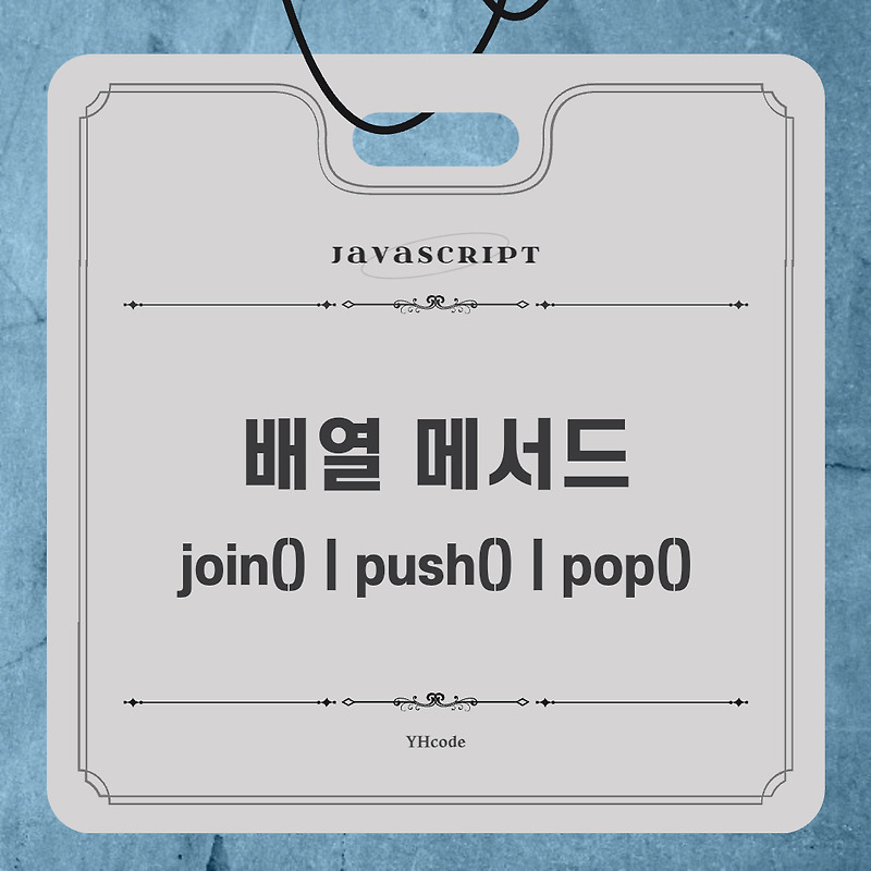 JavaScript 배열 메서드 - join() / push() / pop()
