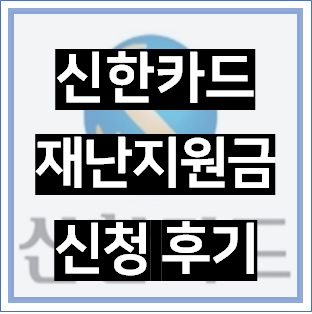 신한카드 긴급재난지원금 신청 방법 후기! 신한카드 재난지원금 혜택은?