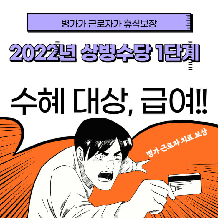 2022년 상병수당 1단계 수혜 대상, 급여!!