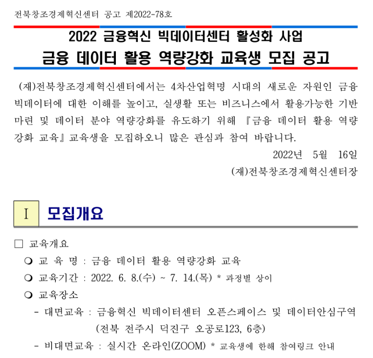 [전북] 2022년 금융 데이터 활용 역량강화 교육 실시