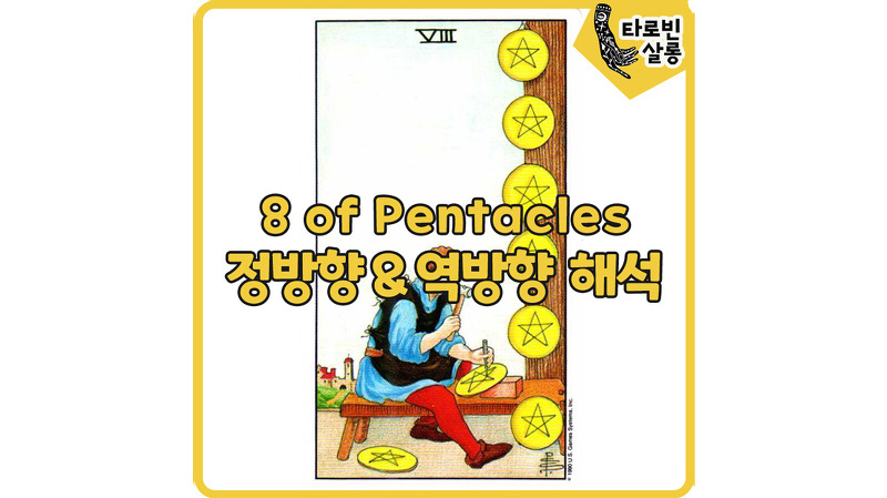 [웨이트 타로 해석] 8 of Pentacles 8펜타클 카드 정방향 & 역방향 해석