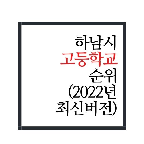 경기도 하남시 고등학교 순위(2022년 최신버전)