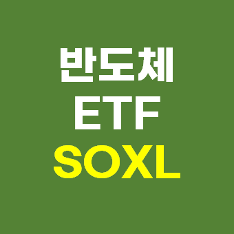 SOXL 3배 레버리지 ETF - 반도체 관련주 투자 전략