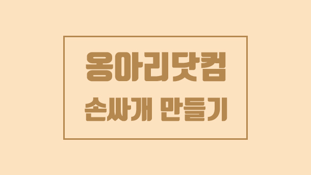 태교바느질 손싸개만들기 , 삼성카드 베이비키트 옹아리닷컴 손싸개