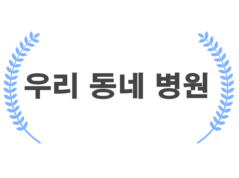 김포 일요일 병원, 공휴일 병원, 야간 진료 병원 [소아청소년과]