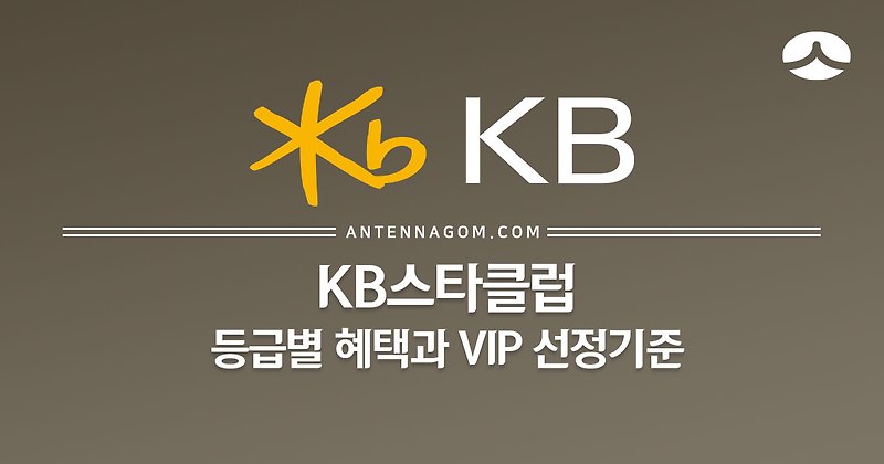 KB스타클럽 등급별 혜택과 VIP 선정기준