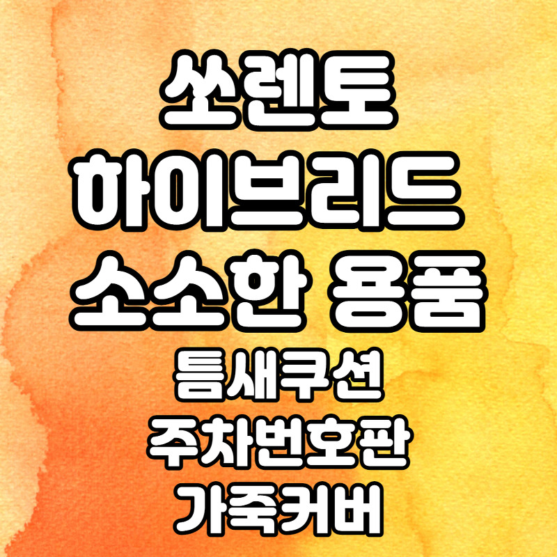 [MQ4] 쏘렌토 하이브리드 소소한 용품-틈새쿠션, 주차번호판, 가죽커버