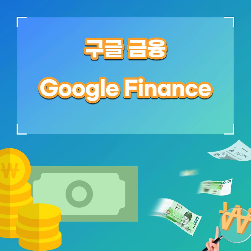 구글 금융으로 주식과 암호화폐 정보 한눈에 보기 : Google Finance