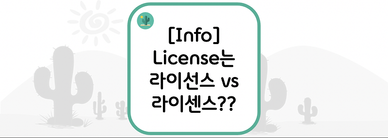 [Info] License는 라이선스 vs 라이센스 발음은??
