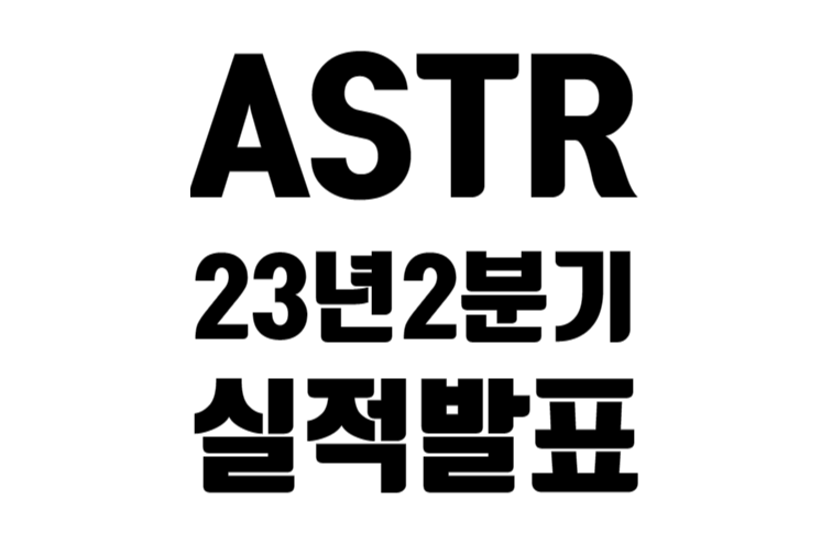 ASTR 23년 2분기 실적 발표