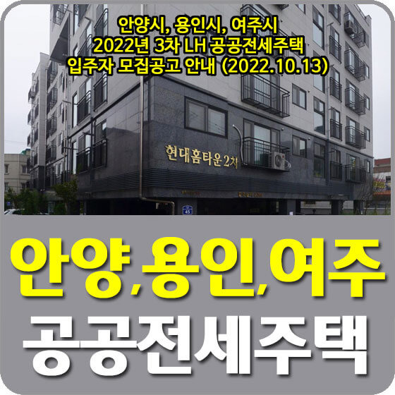 안양시, 용인시, 여주시 2022년 3차 LH 공공전세주택 입주자 모집공고 안내 (2022.10.13)