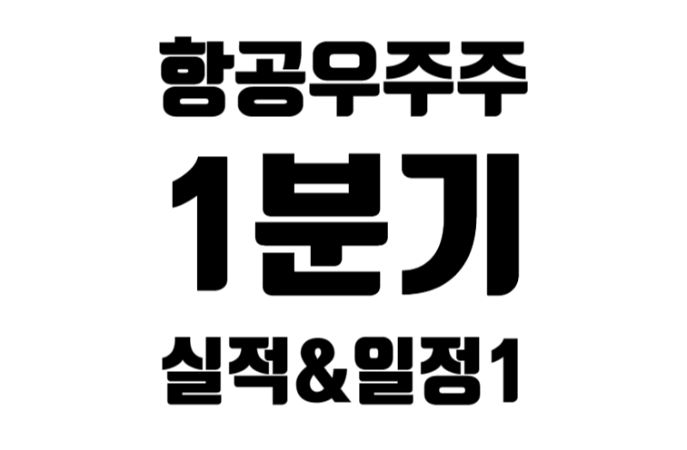 24년 1분기 미국 항공우주주 24종목 실적 발표&일정 1편