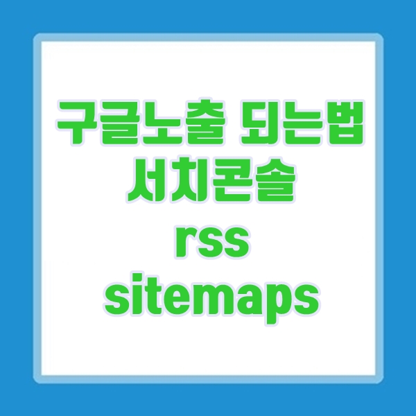 구글 서치콘솔 rss, sitemap 티스토리내 블로그 등록방법
