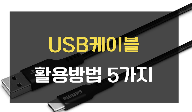 USB 케이블 활용방법 5가지