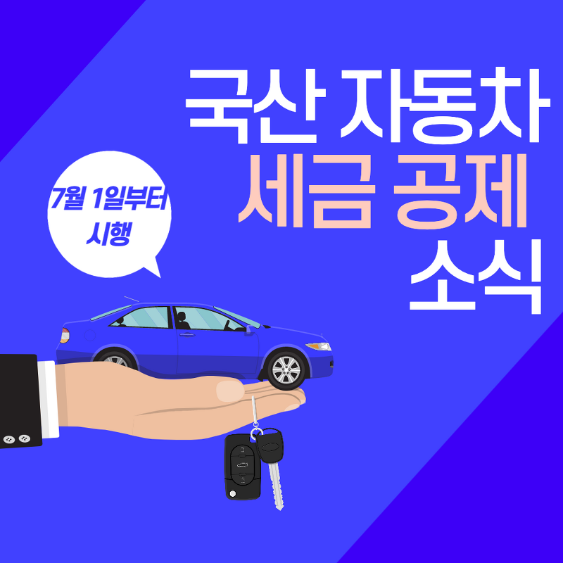 [자동차세] 국산자동차 세금 공제_세금공제